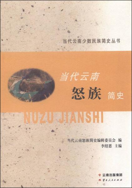 當代云南少數(shù)民族簡史叢書：當代云南怒族簡史