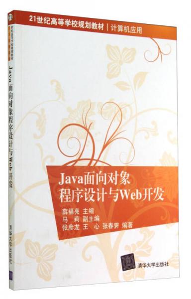 Java面向?qū)ο蟪绦蛟O(shè)計(jì)與Web開(kāi)發(fā)/21世紀(jì)高等學(xué)校規(guī)劃教材·計(jì)算機(jī)應(yīng)用