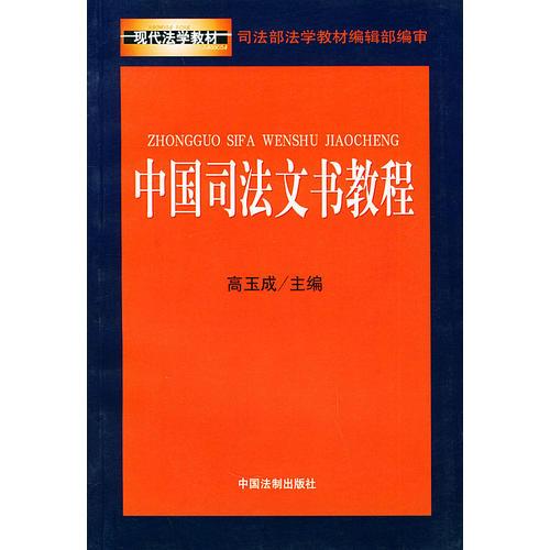 中國司法文書教程——現(xiàn)代法學(xué)教材