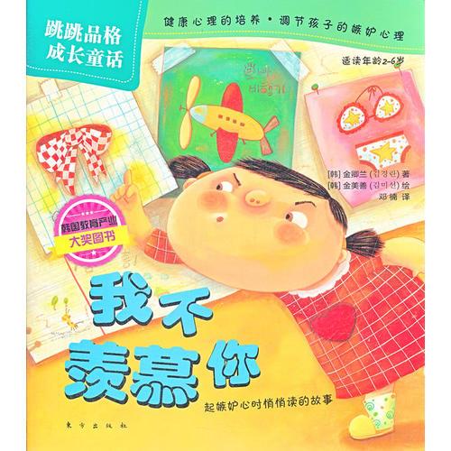 跳跳品格成長(zhǎng)童話：我不羨慕你