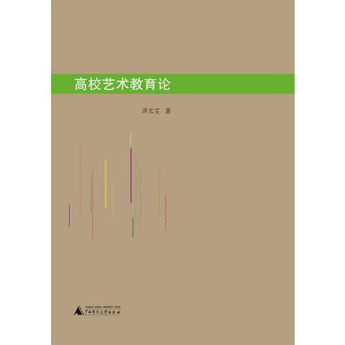 高校藝術(shù)教育論