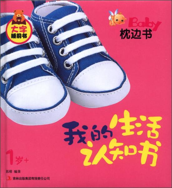 大字睡前书·Baby枕边书：我的生活认知书（1岁+）