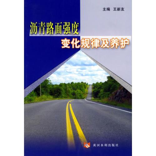 瀝青路面強(qiáng)度變化規(guī)律及養(yǎng)護(hù)