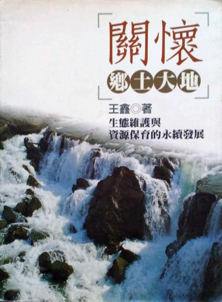 關(guān)懷鄉(xiāng)土大地─生態(tài)維護(hù)與資源保育的永續(xù)發(fā)展