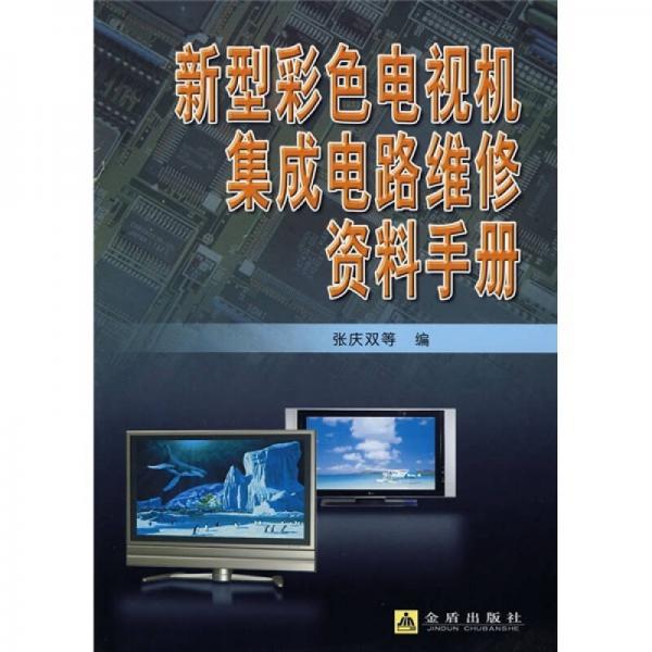 新型彩色电视机集成电路维修资料手册