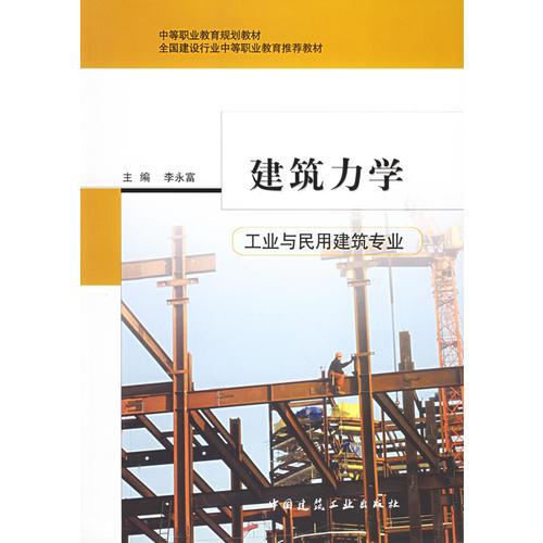 建筑力學(xué)（工業(yè)與民用建筑專業(yè)）