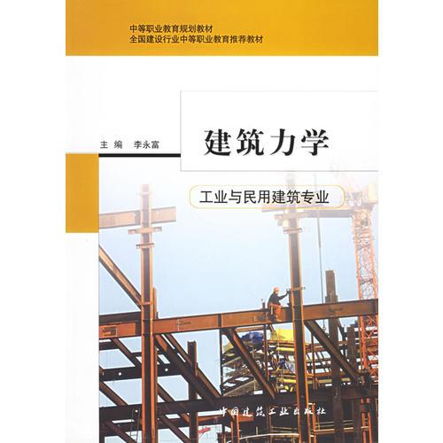 建筑力学（工业与民用建筑专业）