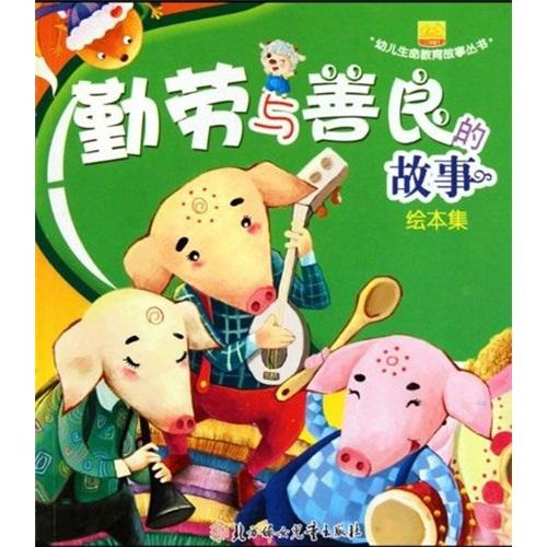 幼兒生命教育故事叢書：勤勞與善良的故事