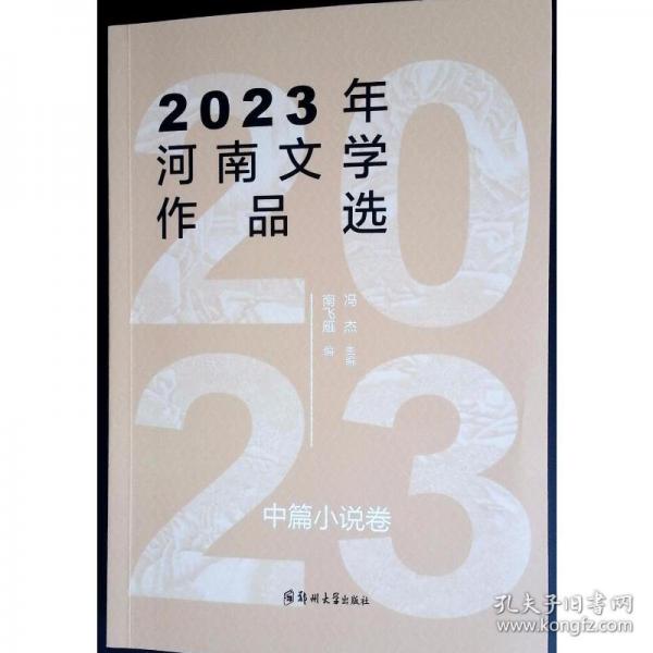 2023年河南文学作品选