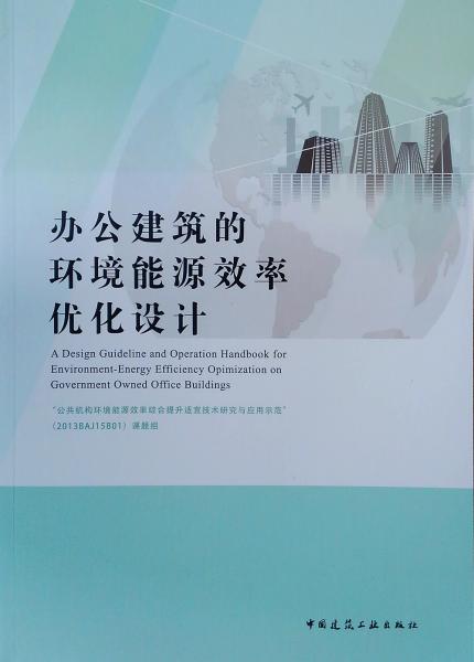辦公建筑的環(huán)境能源效率優(yōu)化設(shè)計(jì)