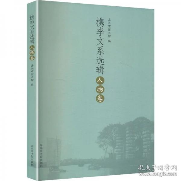 槜李文系选辑 人物卷