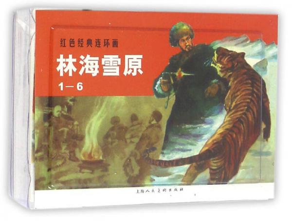 林海雪原（共6冊(cè)）