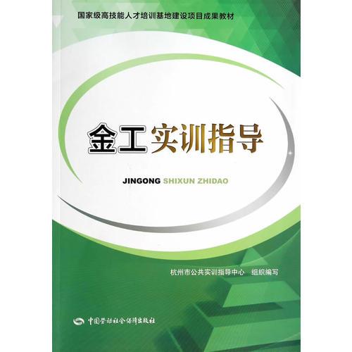 金工實(shí)訓(xùn)指導(dǎo)--國家高技能人才培訓(xùn)基地建設(shè)項(xiàng)目成果教材