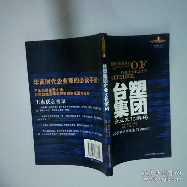 臺(tái)塑集團(tuán)企業(yè)文化解碼