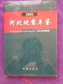 河北地震年鑒.2005