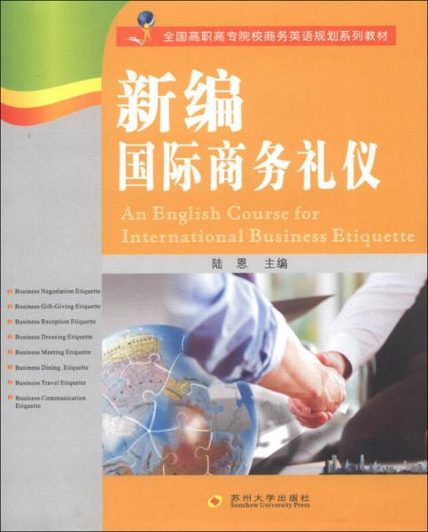 全國高職高專院校商務(wù)英語規(guī)劃系列教材：新編國際商務(wù)禮儀