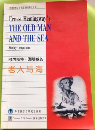 欧内斯特·海明威的《老人与海》