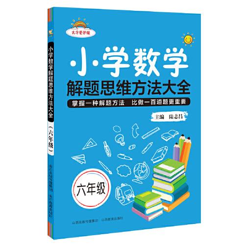 小学数学解题思维方法大全·六年级