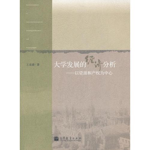 大學發(fā)展的經(jīng)濟分析——以資源和產(chǎn)權為中心