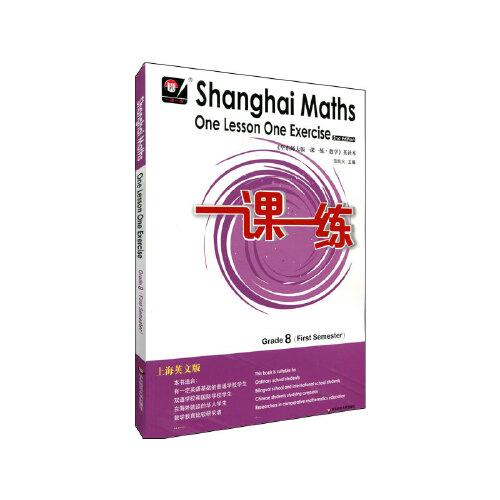 2021秋一课一练上海英文版数学八年级（第一学期）