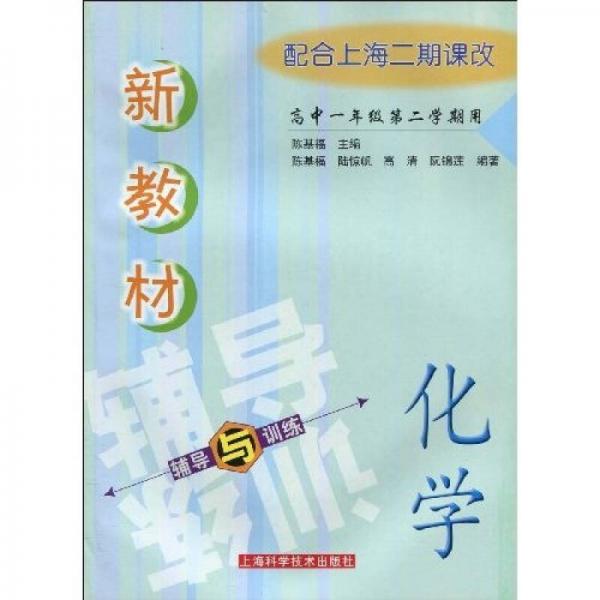 新教材化學(xué)輔導(dǎo)與訓(xùn)練（高中1年級 第2學(xué)期用）