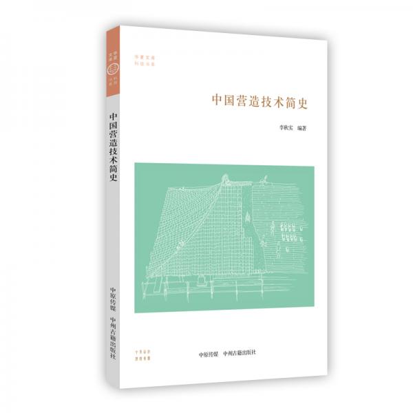 中国营造技术简史·华夏文库科技书系