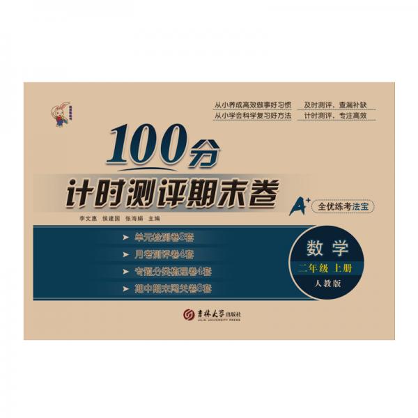 計(jì)時(shí)測(cè)評(píng)期末卷100分·數(shù)學(xué)·2年級(jí)上冊(cè)
