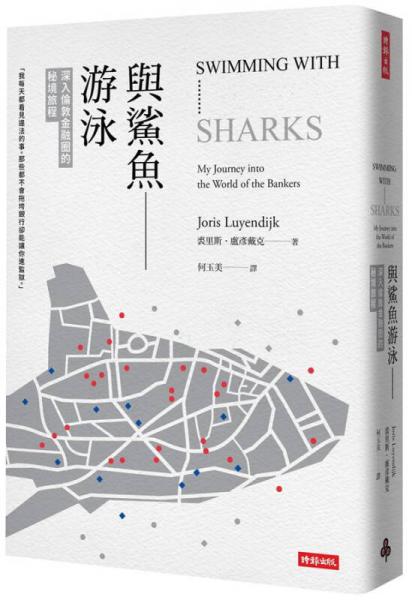 與鯊魚(yú)游泳: 深入倫敦金融圈的秘境旅程 