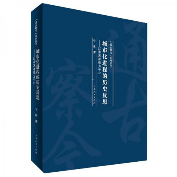 城市化进程的历史反思：以唐宋都城为中心/“通古察今”系列丛书