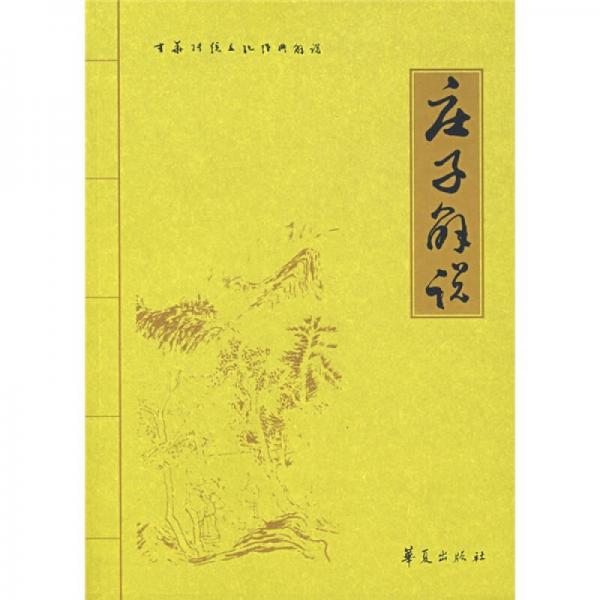 莊子解說