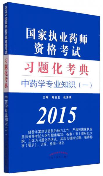 2015年國家執(zhí)業(yè)藥師資格考試習(xí)題化考典：中藥學(xué)專業(yè)知識(shí)（一）