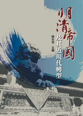 明清帝國及其近現(xiàn)代轉(zhuǎn)型