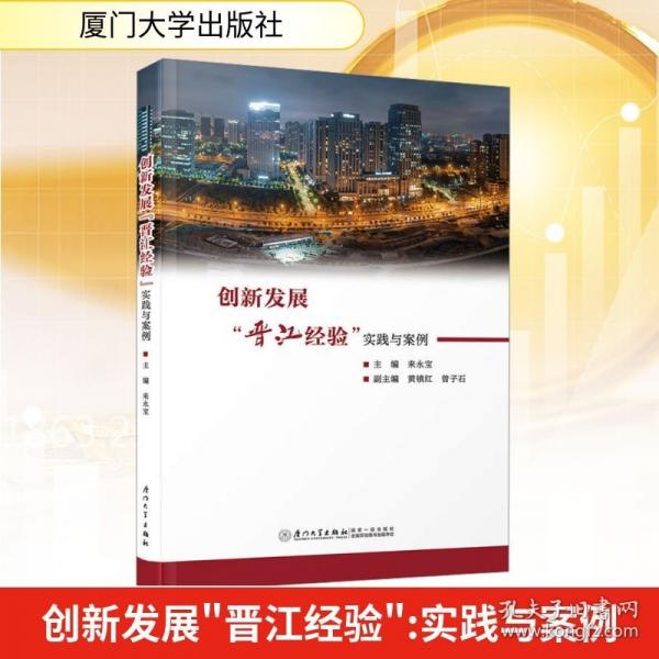 創(chuàng)新發(fā)展“晉江經(jīng)驗(yàn)”：實(shí)踐與案例