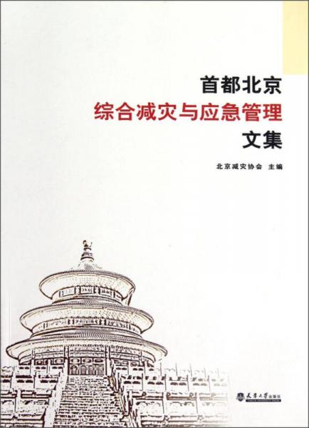 首都北京綜合減災(zāi)與應(yīng)急管理文集