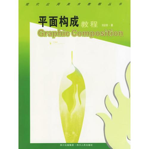 平面構(gòu)成教程