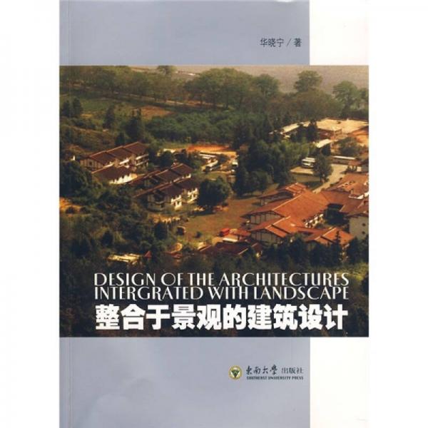 整合于景觀的建筑設(shè)計(jì)