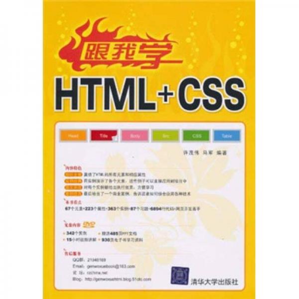 跟我学HTML+CSS