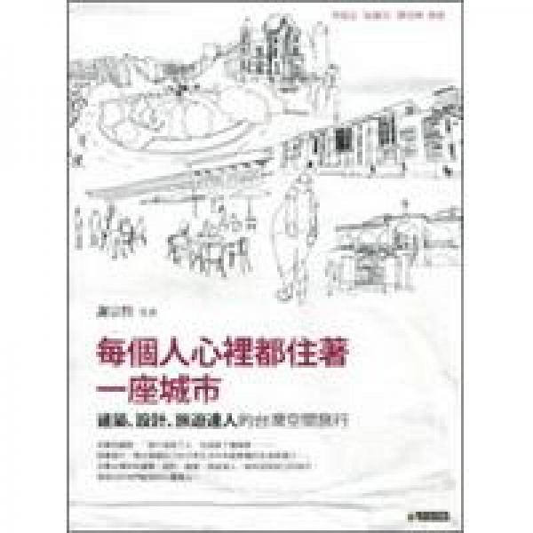 每個人心里都住著一座城市：建筑、設計、旅遊達人的臺灣空間旅行