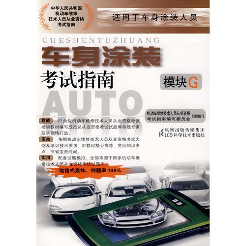 車身涂裝考試指南：模塊G