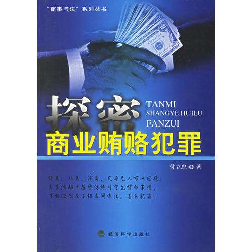 探密商業(yè)賄賂犯罪