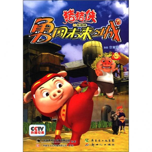 豬豬俠勇闖未來(lái)之城.8