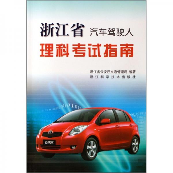 浙江省汽車(chē)駕駛?cè)死砜瓶荚囍改? onerror=