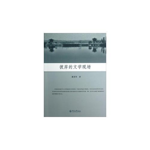 彼岸的文學現(xiàn)場