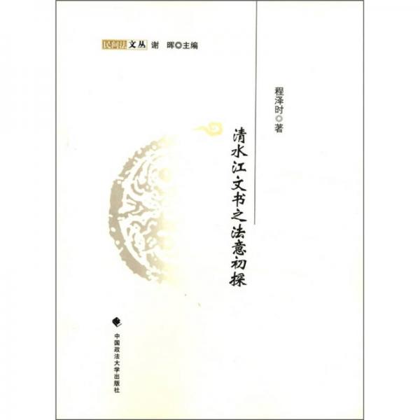 民間法文叢：清水江文書之法意初探