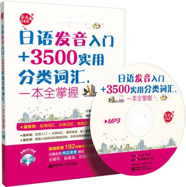 日语发音入门+3500实用分类词汇，一本全掌握