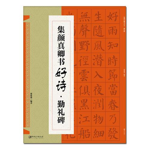 集  颜真卿书好诗    勤礼碑（新版）