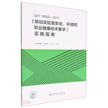 GB\\T38080-2019移动实验室安全环境和职业健康技术要求实施指南