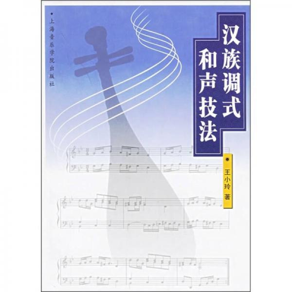 汉族调式和声技法