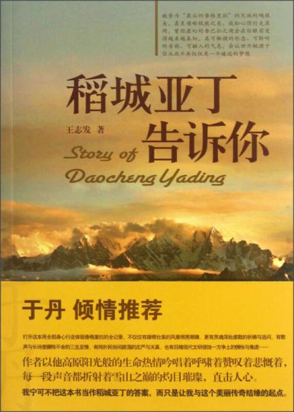 稻城亞丁告訴你