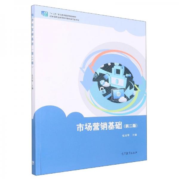 市場(chǎng)營(yíng)銷基礎(chǔ)